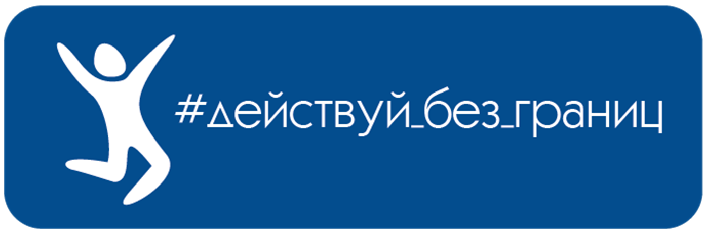 Действуй 2017. Действуй без границ Балтика. Без действуй. Школа социального предпринимательства 